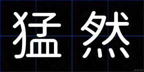 猛然