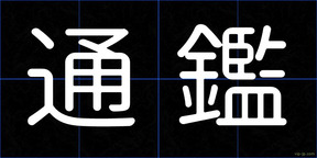 通鑑