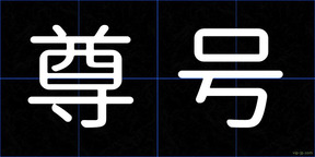 尊号