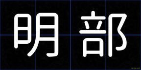 明部
