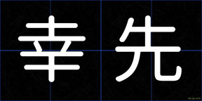 幸先