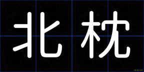 北枕