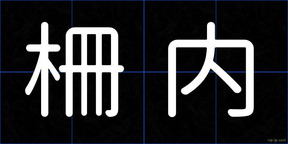 柵内