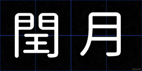 閏月