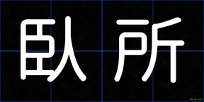 臥所