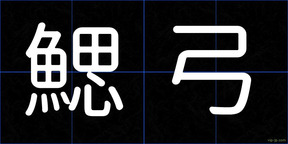 鰓弓