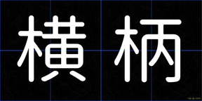 横柄