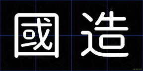 國造