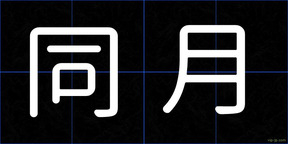 同月