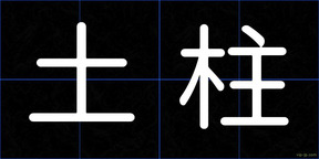 土柱