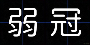 弱冠