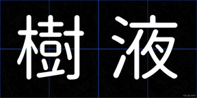樹液