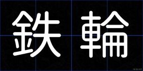 鉄輪