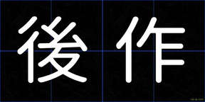 後作
