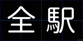 全駅
