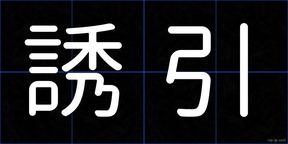 誘引