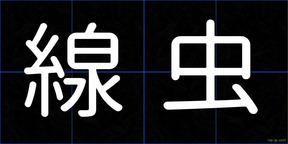 線虫