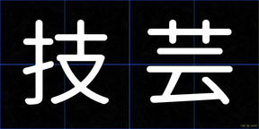 技芸