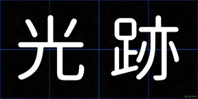 光跡
