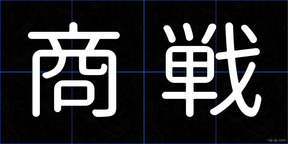 商戦