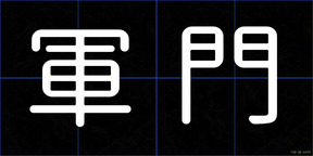 軍門