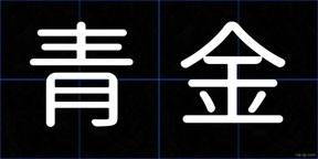 青金