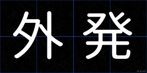 外発