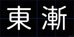 東漸