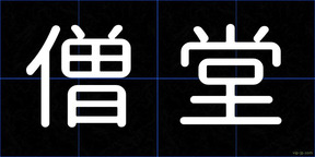 僧堂