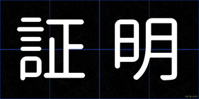 証明