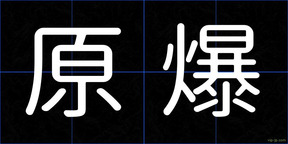 原爆
