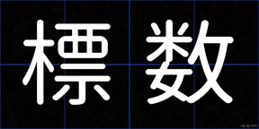 標数