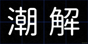 潮解