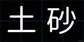 土砂