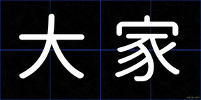 大家