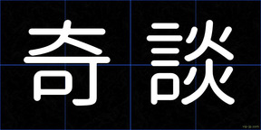 奇談