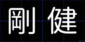 剛健