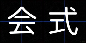 会式