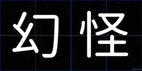 幻怪