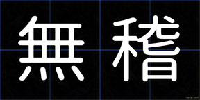 無稽