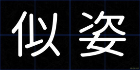 似姿