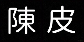 陳皮
