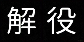 解役