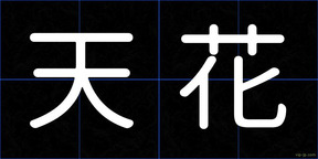 天花