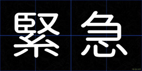 緊急