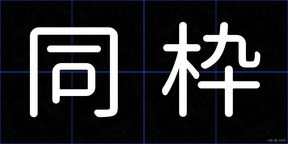同枠