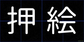 押絵