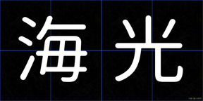 海光
