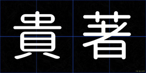 貴著