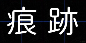 痕跡